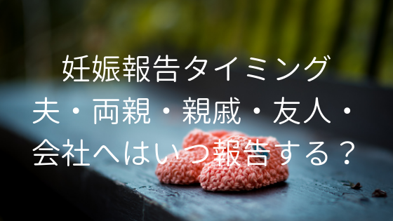 妊娠報告のタイミングと方法まとめ 夫 両親 親戚 友人 会社への報告 うめこ 母になる