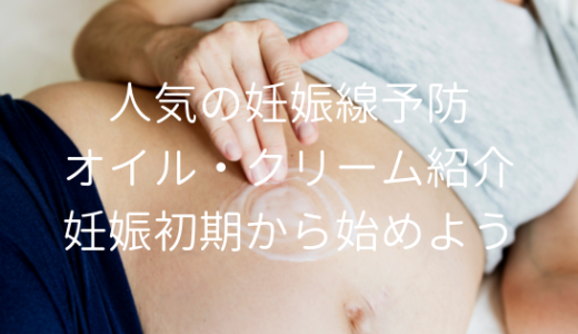 定番人気の妊娠線予防オイル・クリーム紹介と塗り方｜妊娠線予防は安定期に入るまでに始めよう